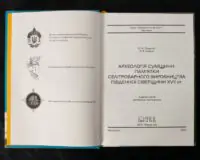 Археологія Сумщини. Пам’ятки селітроварного виробництва Південної Сіверщини XVII ст. /Осадчий Є. М., Коротя О. В./ - Зображення 9