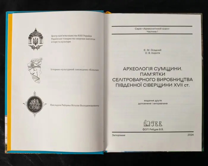 Археологія Сумщини. Пам’ятки селітроварного виробництва Південної Сіверщини XVII ст. /Осадчий Є. М., Коротя О. В./ - Зображення 9