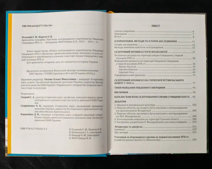 Археологія Сумщини. Пам’ятки селітроварного виробництва Південної Сіверщини XVII ст. /Осадчий Є. М., Коротя О. В./ - Зображення 11