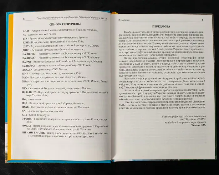 Археологія Сумщини. Пам’ятки селітроварного виробництва Південної Сіверщини XVII ст. /Осадчий Є. М., Коротя О. В./ - Зображення 12