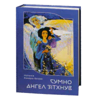 Сумно ангел зітхнув (Наталія Кавера-Безюк). Історичний роман - Зображення 2