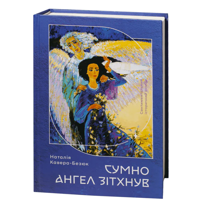 Сумно ангел зітхнув (Наталія Кавера-Безюк). Історичний роман - Зображення 2