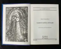 Сумно ангел зітхнув (Наталія Кавера-Безюк). Історичний роман - Зображення 5