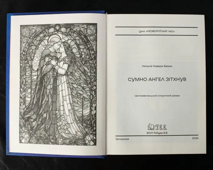 Сумно ангел зітхнув (Наталія Кавера-Безюк). Історичний роман - Зображення 5
