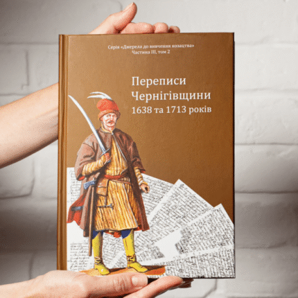 Переписи Чернігівщини 1638 та 1713 років (Оновлене друге видання)