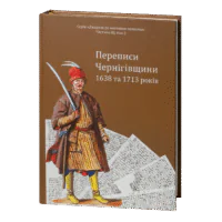 Переписи Чернігівщини 1638 та 1713 років (Оновлене друге видання) - Зображення 2