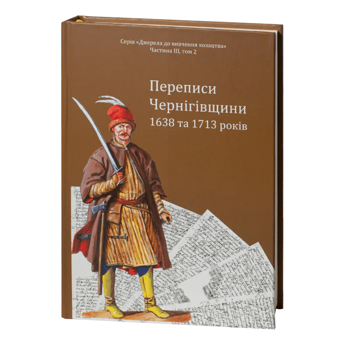 Переписи Чернігівщини 1638 та 1713 років (Оновлене друге видання) - Зображення 2