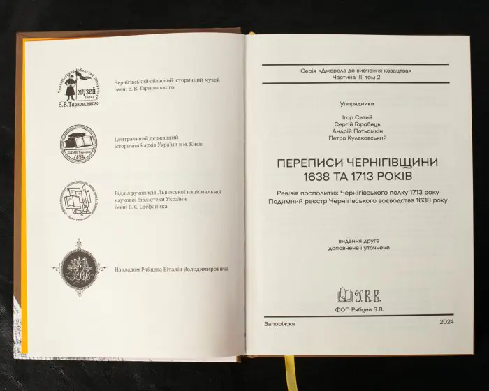 Переписи Чернігівщини 1638 та 1713 років (Оновлене друге видання) - Зображення 4