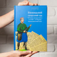 Вінницький ґродський суд. Поточна актова книга за 1769  – 1770 роки. Подокументний опис / Укладач Петренко О.С./