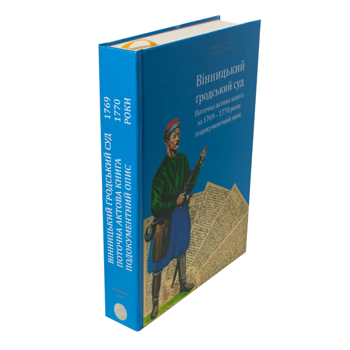 Вінницький ґродський суд. Поточна актова книга за 1769  – 1770 роки. Подокументний опис / Укладач Петренко О.С./ - Зображення 2