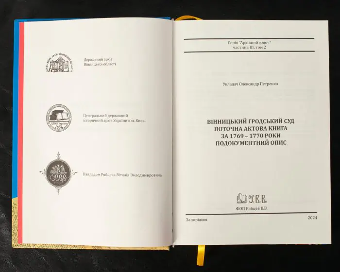 Вінницький ґродський суд. Поточна актова книга за 1769  – 1770 роки. Подокументний опис / Укладач Петренко О.С./ - Зображення 4