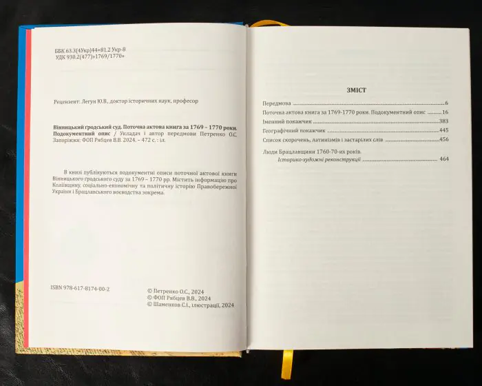 Вінницький ґродський суд. Поточна актова книга за 1769  – 1770 роки. Подокументний опис / Укладач Петренко О.С./ - Зображення 5