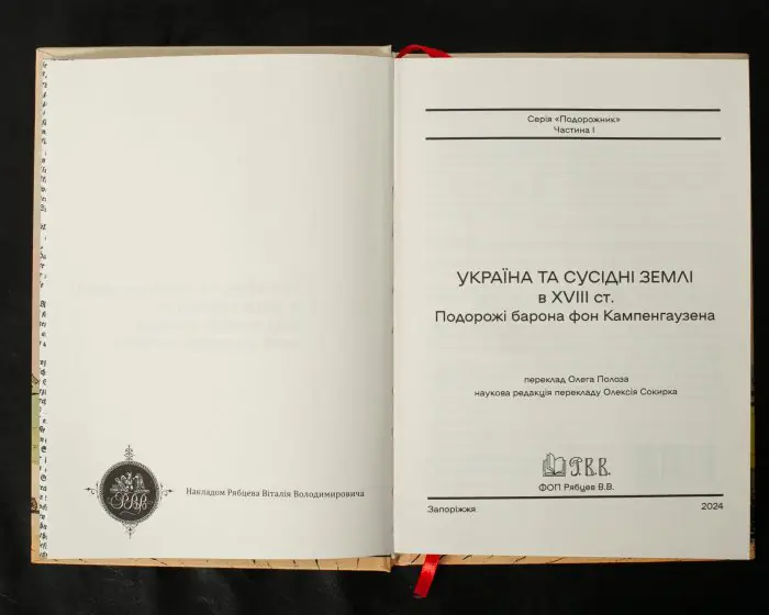 Україна та сусідні землі в XVIII ст. Подорожі барона фон Кампенгаузена (переклад Полоза О.Є., наук.ред. Сокирка О.Г.) - Зображення 5