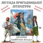 Хроніки капітана Блада /Рафаель Сабатіні/ (2025)