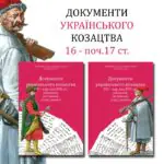 Документи українського козацтва XVI – перш. пол. XVII ст.: універсали, листування, угоди, присяги (2025)