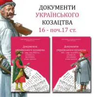 Документи українського козацтва XVI – перш. пол. XVII ст.: універсали, листування, угоди, присяги (2025)