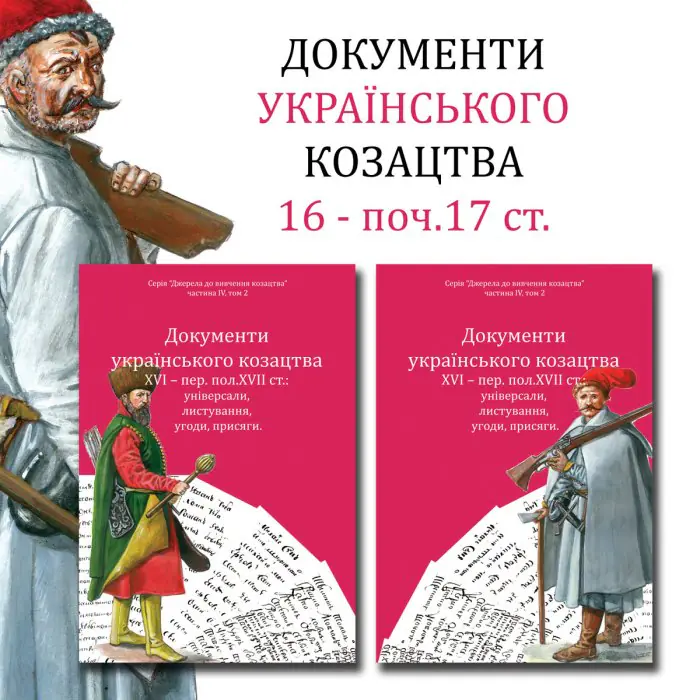 Документи українського козацтва XVI – перш. пол. XVII ст.: універсали, листування, угоди, присяги (2025) - Зображення 1