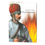 Коліївщина /Владислав Серчик/ (2025)