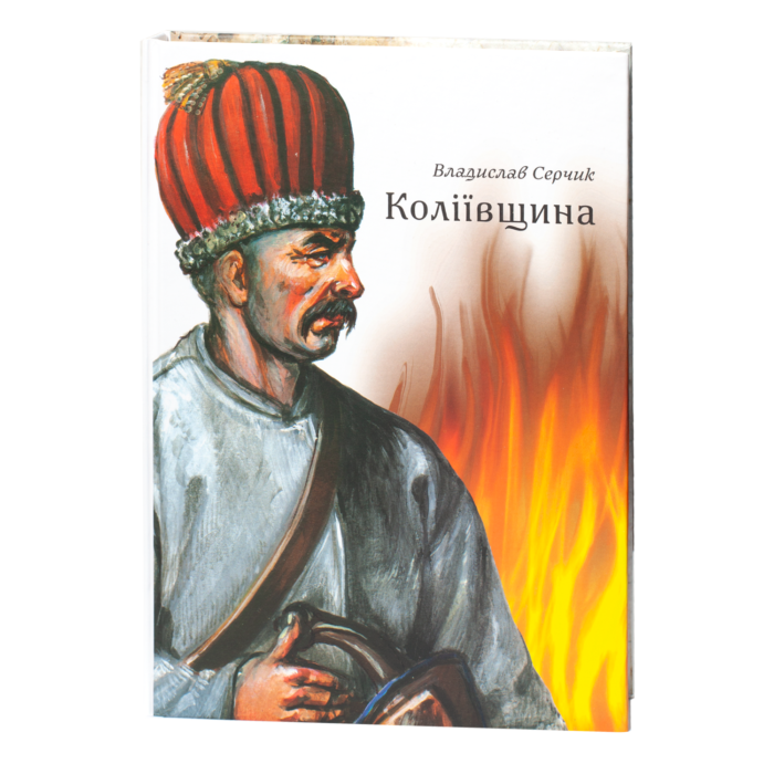 1-42 Коліївщина /Владислав Серчик/ (2025) - Зображення 1