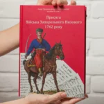 Присяга Війська Запорозького Низового 1762 року (Друге видання)