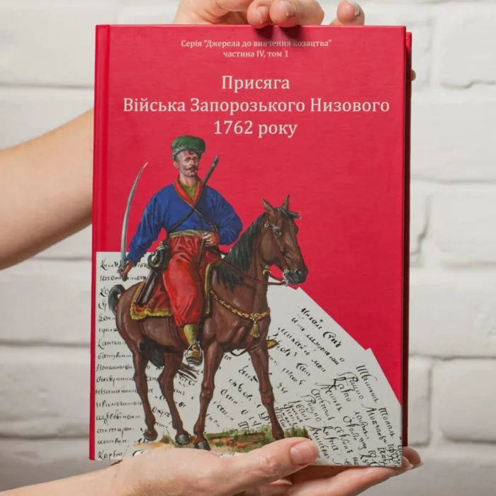 Присяга Війська Запорозького Низового 1762 року (Друге видання) - Зображення 1