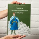 Присяга Охотницьких полків Гетьманщини 1718 року