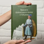 Присяга Лубенського полку 1718 року
