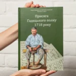 Присяга Гадяцького полку 1718 року (Друге видання)