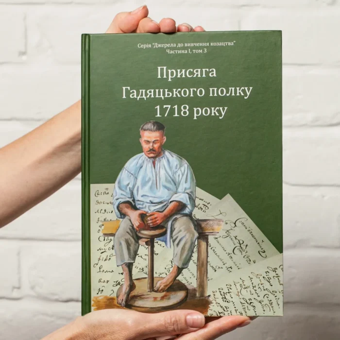 Присяга Гадяцького полку 1718 року (Друге видання) - Зображення 1