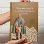 Мазепина книга, перепис маєтностей ясновельможного пана гетьмана 1726 року. (упорядник І.М. Ситий)