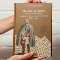 Мазепина книга, перепис маєтностей ясновельможного пана гетьмана 1726 року. (упорядник І.М. Ситий)