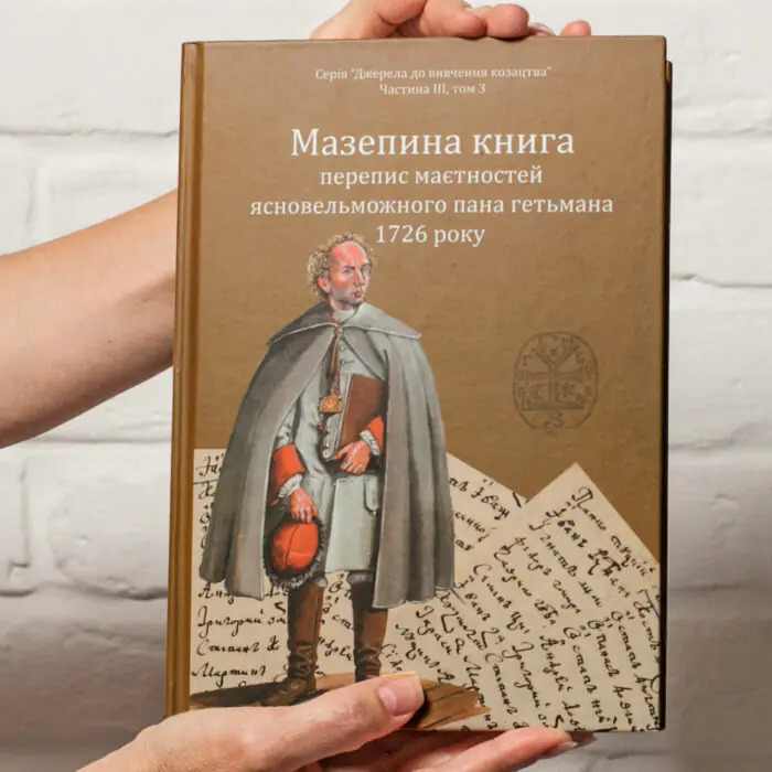 img_9105 Мазепина книга, перепис маєтностей ясновельможного пана гетьмана 1726 року. (упорядник І.М. Ситий) - Зображення 1
