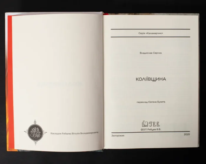 Коліївщина /Владислав Серчик/ (2025) - Зображення 5