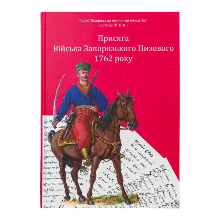 Присяга Війська Запорозького Низового 1762 року (Друге видання) - Зображення 2