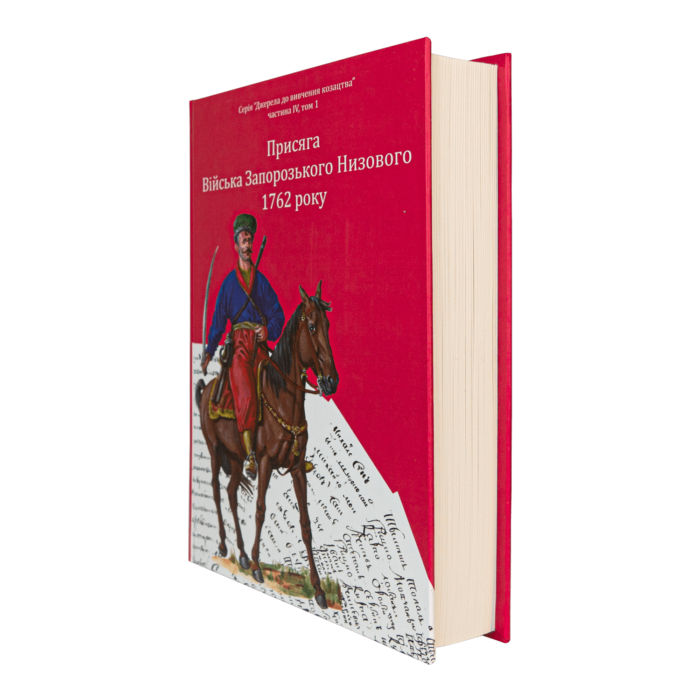 Присяга Війська Запорозького Низового 1762 року (Друге видання) - Зображення 3