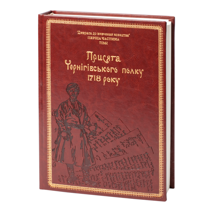 Присяга Чернігівського полку 1718 року (Подарункова оправа) - Зображення 2