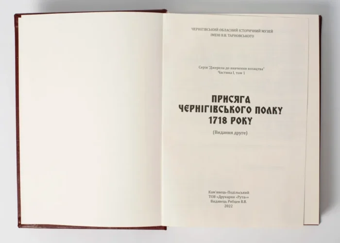 Присяга Чернігівського полку 1718 року (Подарункова оправа) - Зображення 6