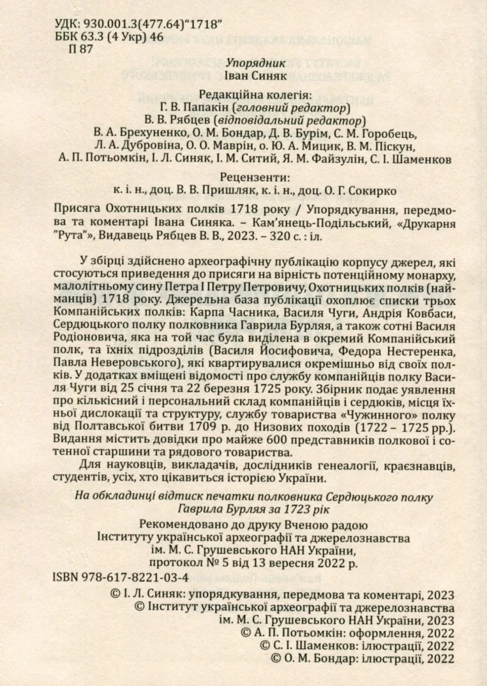 Присяга Охотницьких полків Гетьманщини 1718 року - Зображення 4
