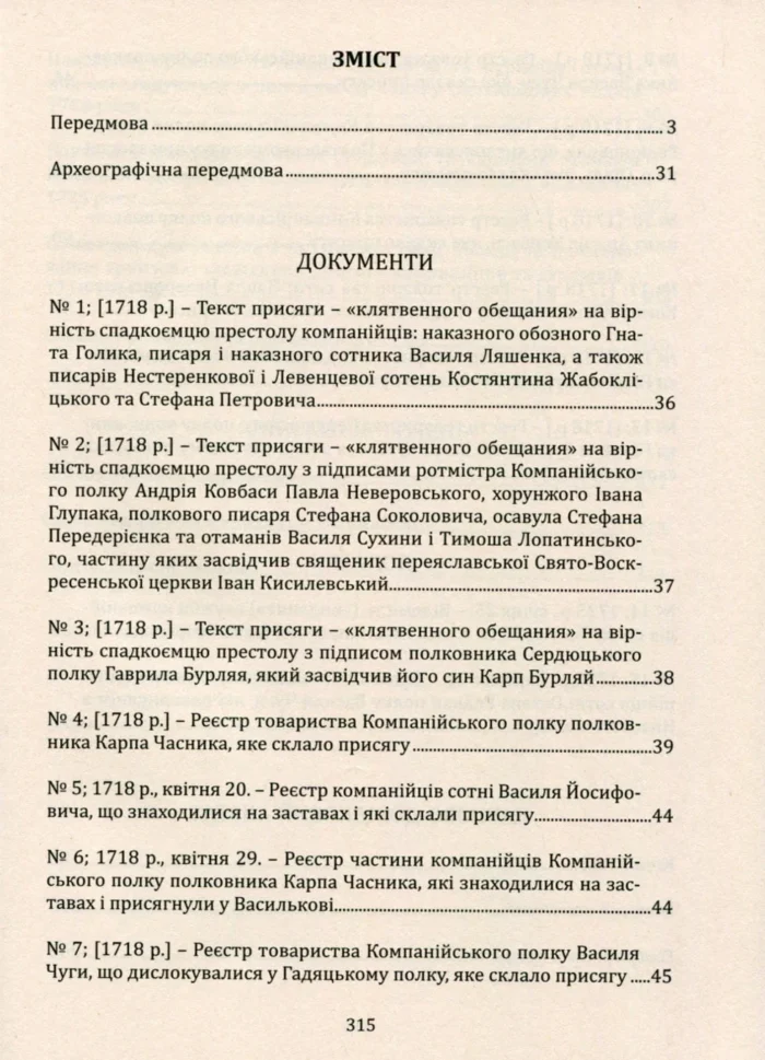Присяга Охотницьких полків Гетьманщини 1718 року - Зображення 9