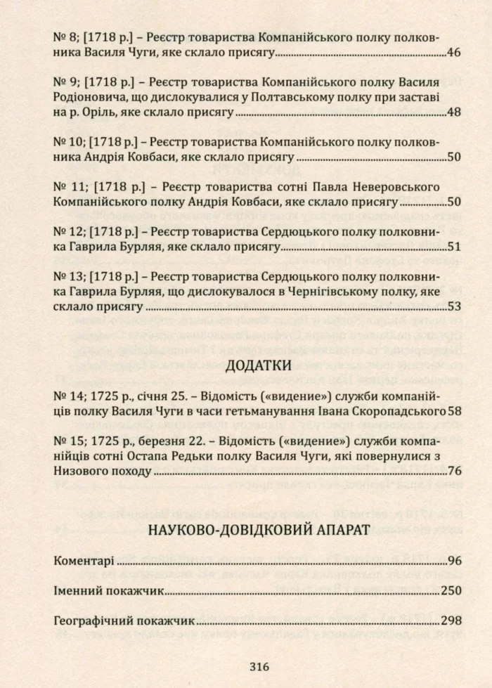 Присяга Охотницьких полків Гетьманщини 1718 року - Зображення 10