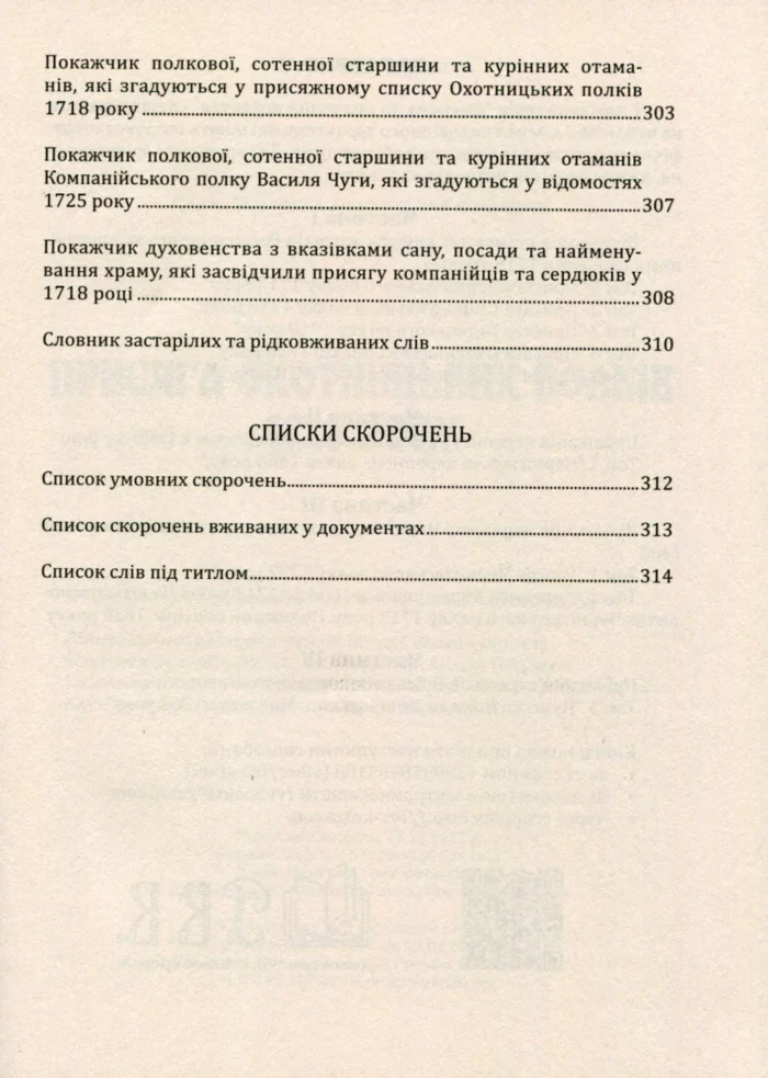 Присяга Охотницьких полків Гетьманщини 1718 року - Зображення 11