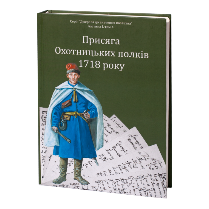 Присяга Охотницьких полків Гетьманщини 1718 року - Зображення 2