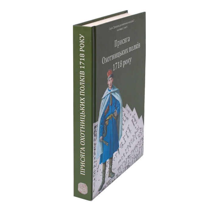 Присяга Охотницьких полків Гетьманщини 1718 року - Зображення 3