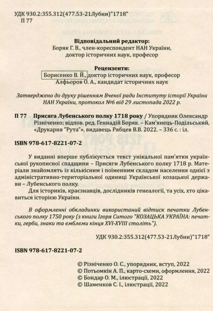 Присяга Лубенського полку 1718 року - Зображення 2