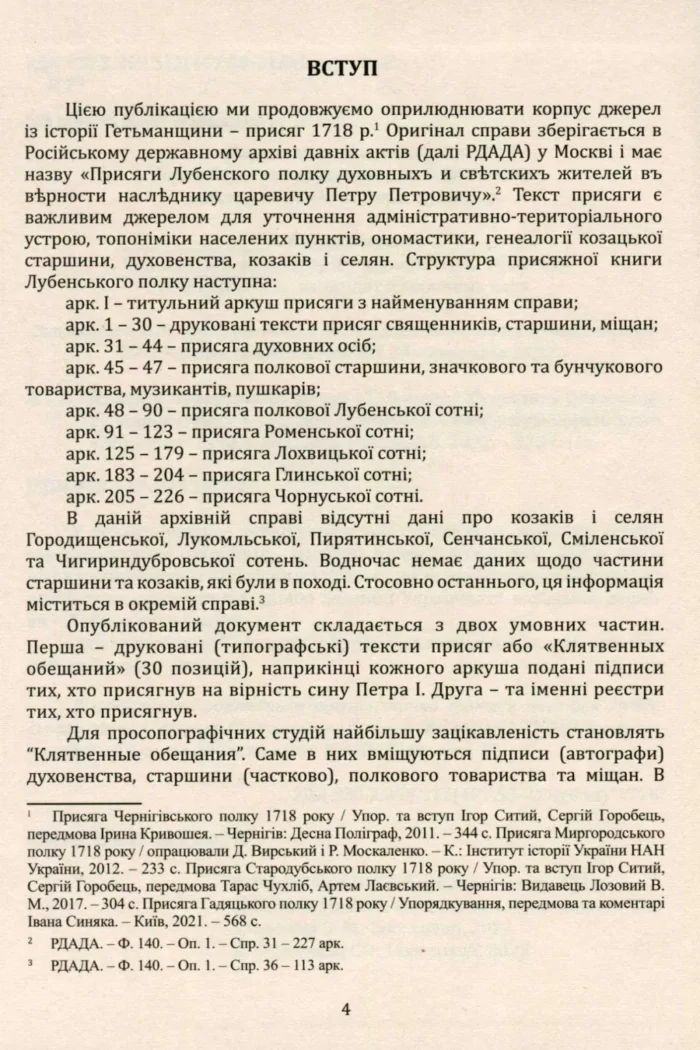 Присяга Лубенського полку 1718 року - Зображення 3