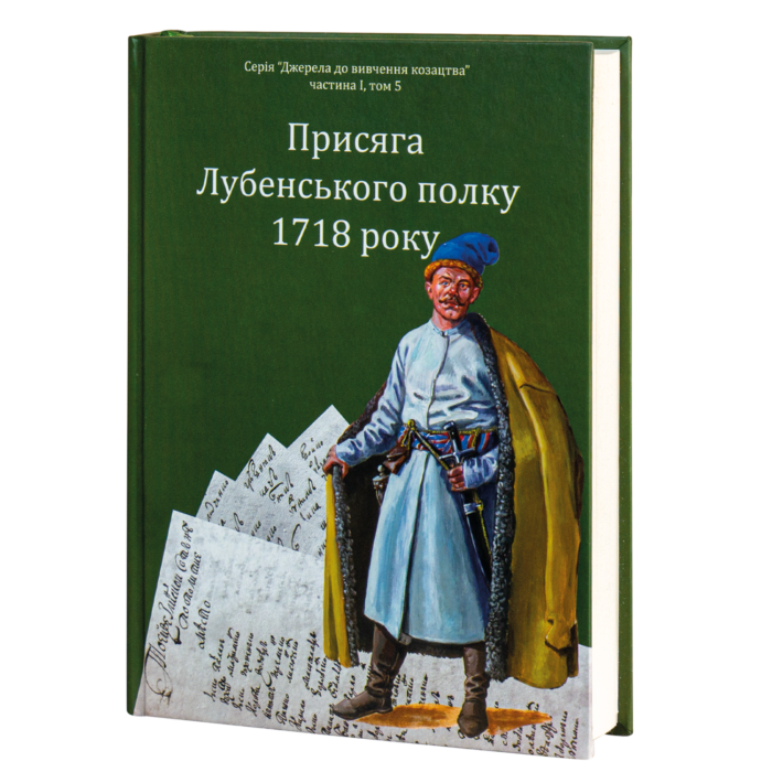 Присяга Лубенського полку 1718 року - Зображення 8