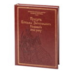 Присяга Війська Запорозького Низового 1762 року (Подарунковий варіант)