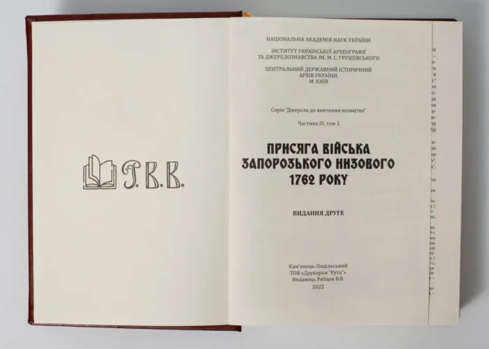 Присяга Війська Запорозького Низового 1762 року (Подарунковий варіант) - Зображення 4