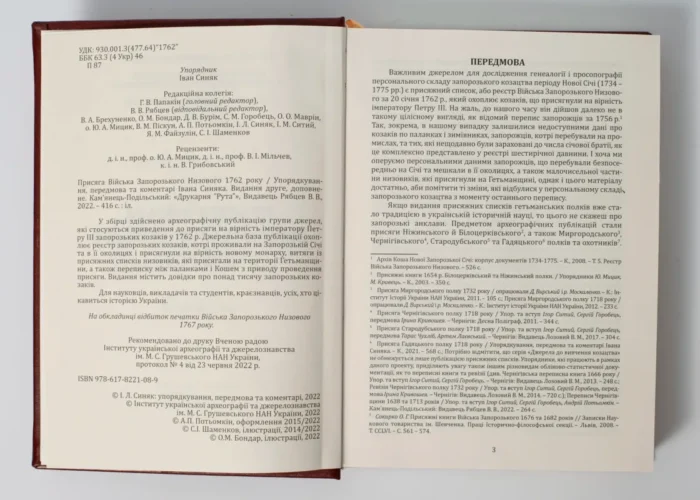 Присяга Війська Запорозького Низового 1762 року (Друге видання) - Зображення 8