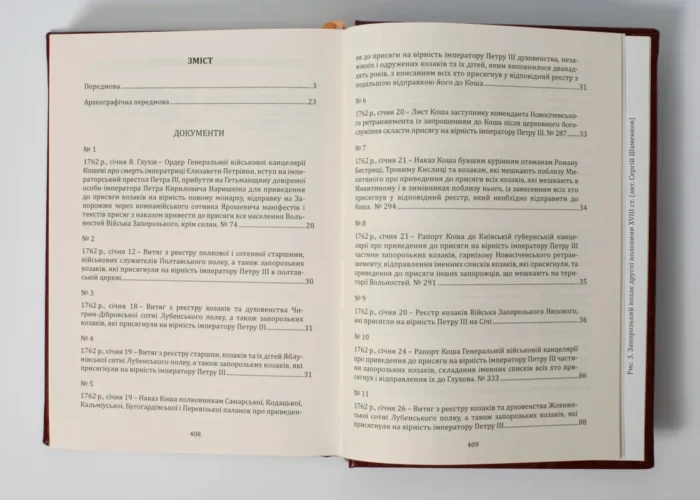 Присяга Війська Запорозького Низового 1762 року (Подарунковий варіант) - Зображення 10
